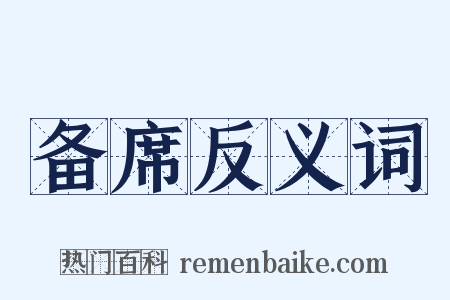 备席反义词是什么意思的图片